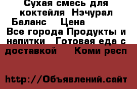 Сухая смесь для коктейля «Нэчурал Баланс» › Цена ­ 2 100 - Все города Продукты и напитки » Готовая еда с доставкой   . Коми респ.